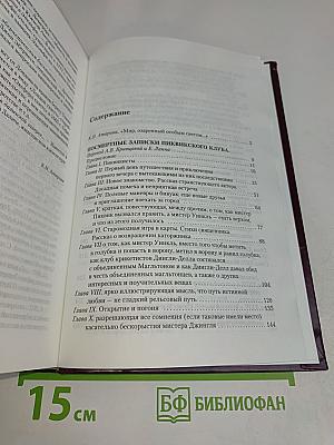 Посмертные записки Пиквикского клуба