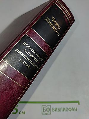 Посмертные записки Пиквикского клуба