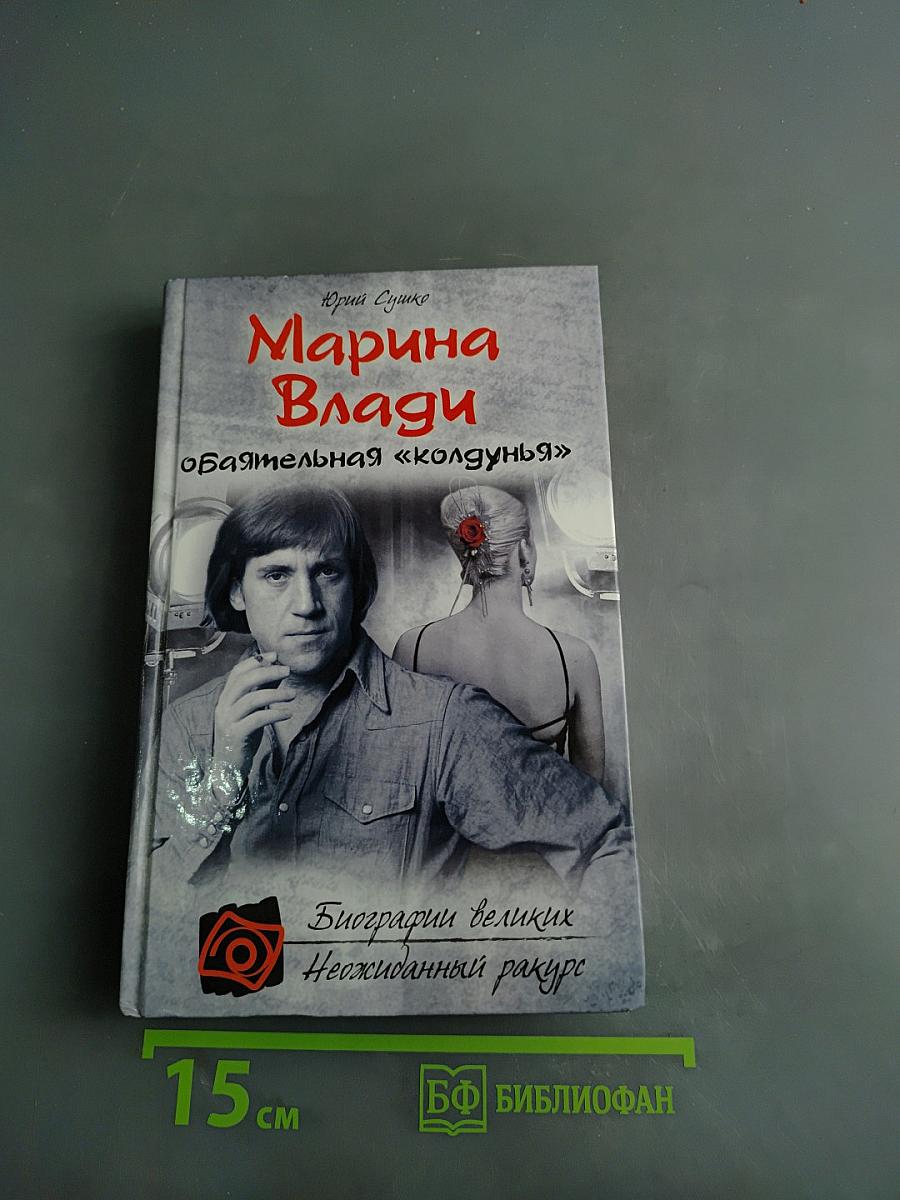 Марина Влади. Обаятельная «колдунья»