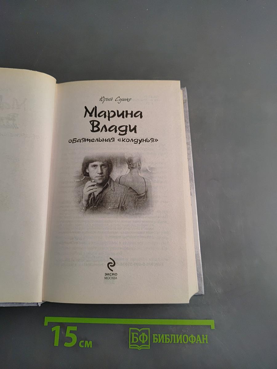 Марина Влади. Обаятельная «колдунья»