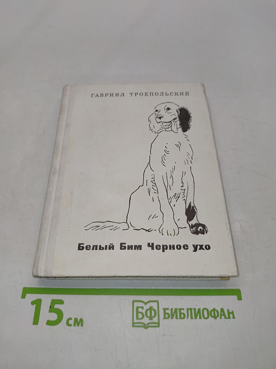 Белый Бим Черное ухо