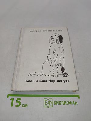 Белый Бим Черное ухо