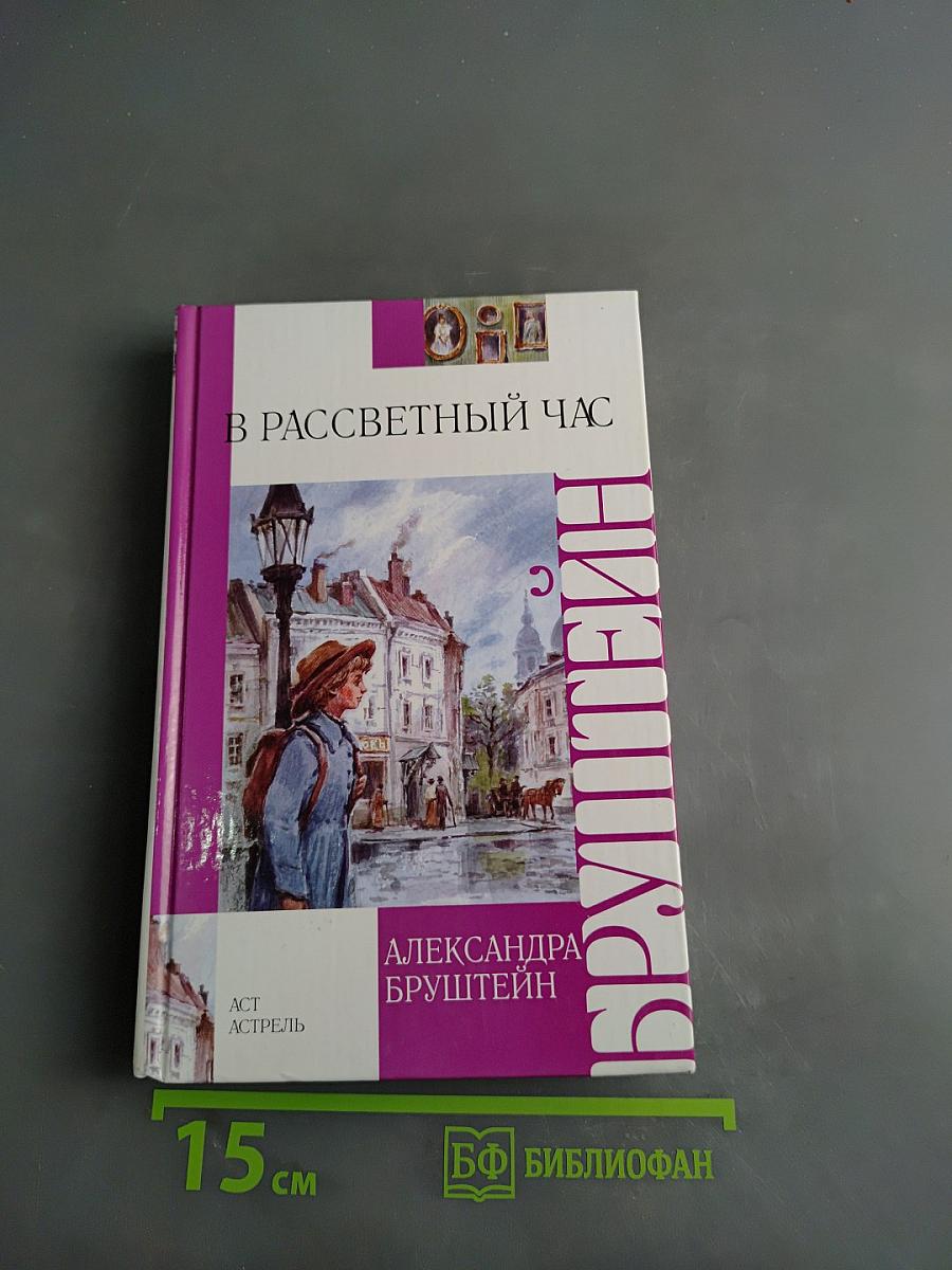 В рассветный час