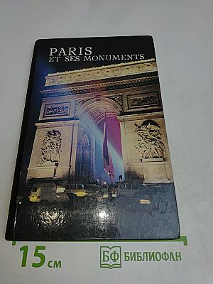 Памятники Парижа. Книга для чтения на французском языке для учащихся 10 класса средней школы