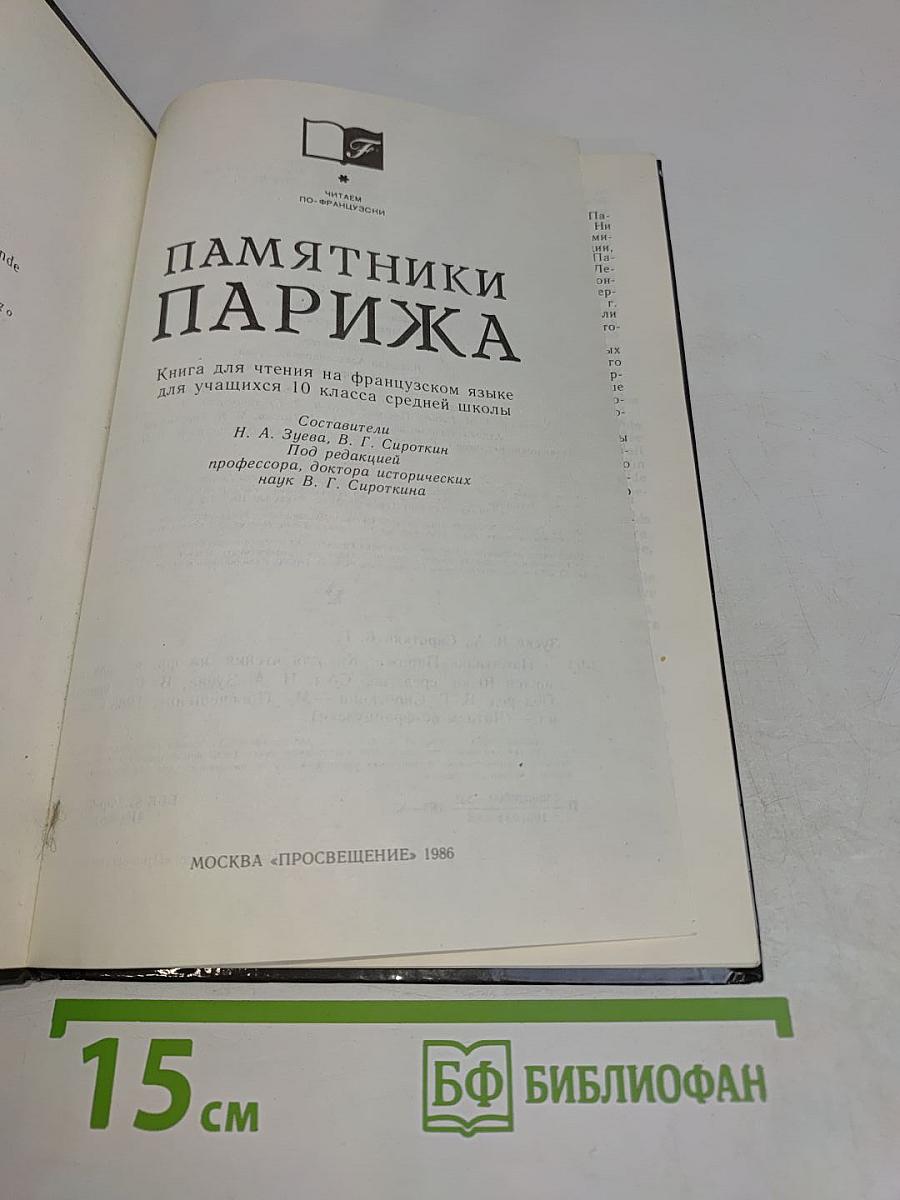 Памятники Парижа. Книга для чтения на французском языке для учащихся 10 класса средней школы