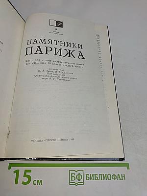 Памятники Парижа. Книга для чтения на французском языке для учащихся 10 класса средней школы