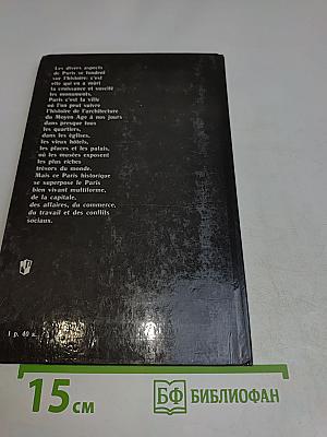 Памятники Парижа. Книга для чтения на французском языке для учащихся 10 класса средней школы