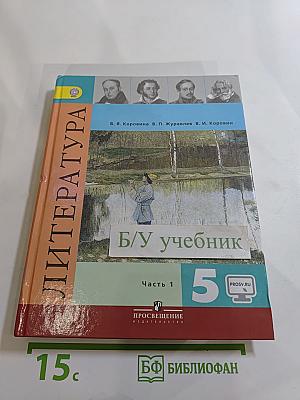 Литература. 5 класс. Часть 1