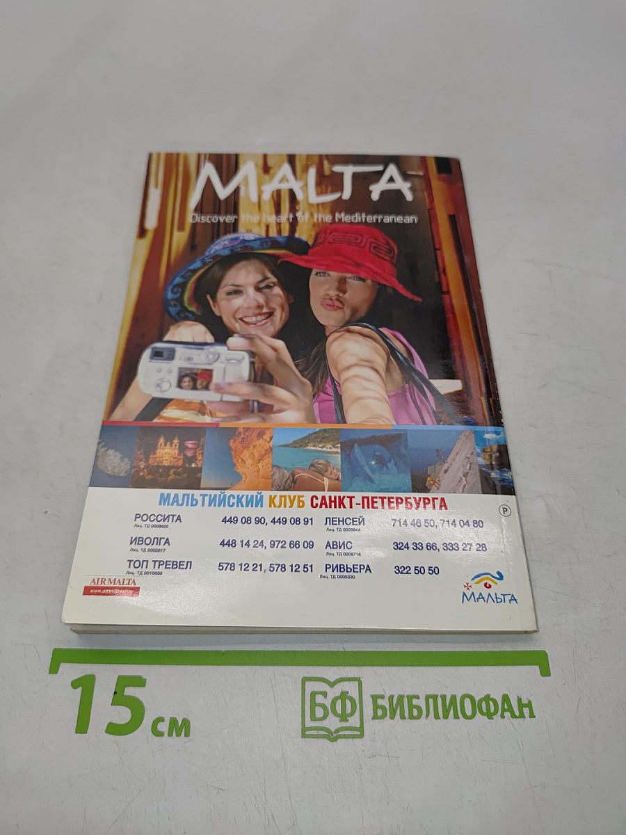 Мальта