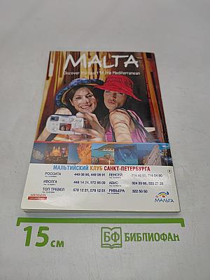 Мальта