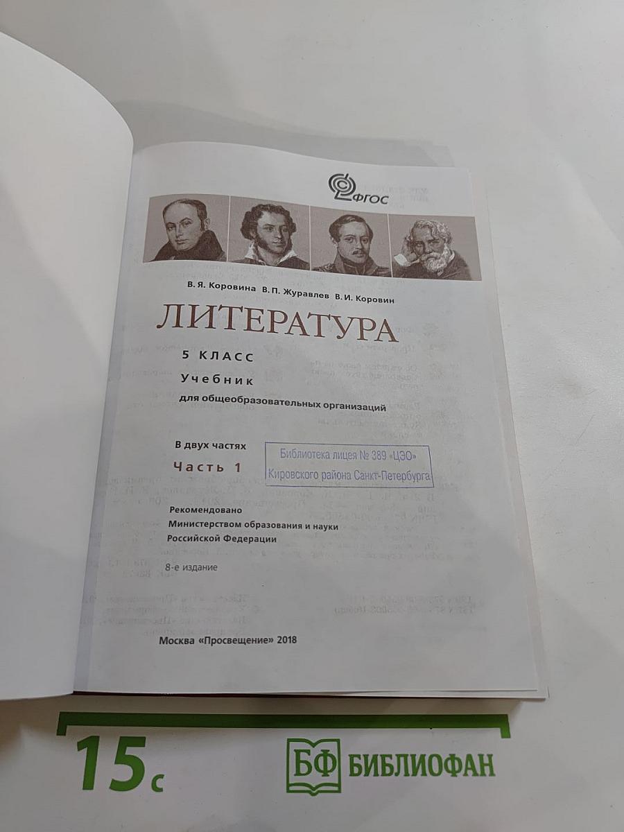 Литература. 5 класс. Часть 1