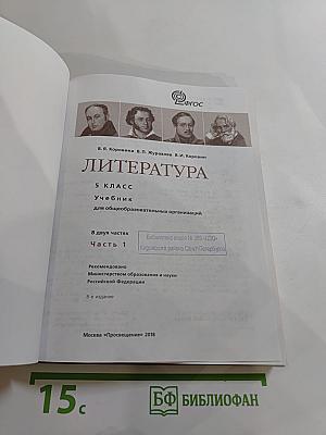 Литература. 5 класс. Часть 1