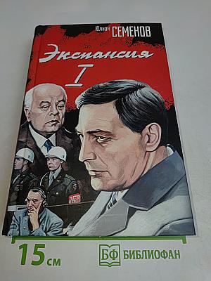 Экспансия. I