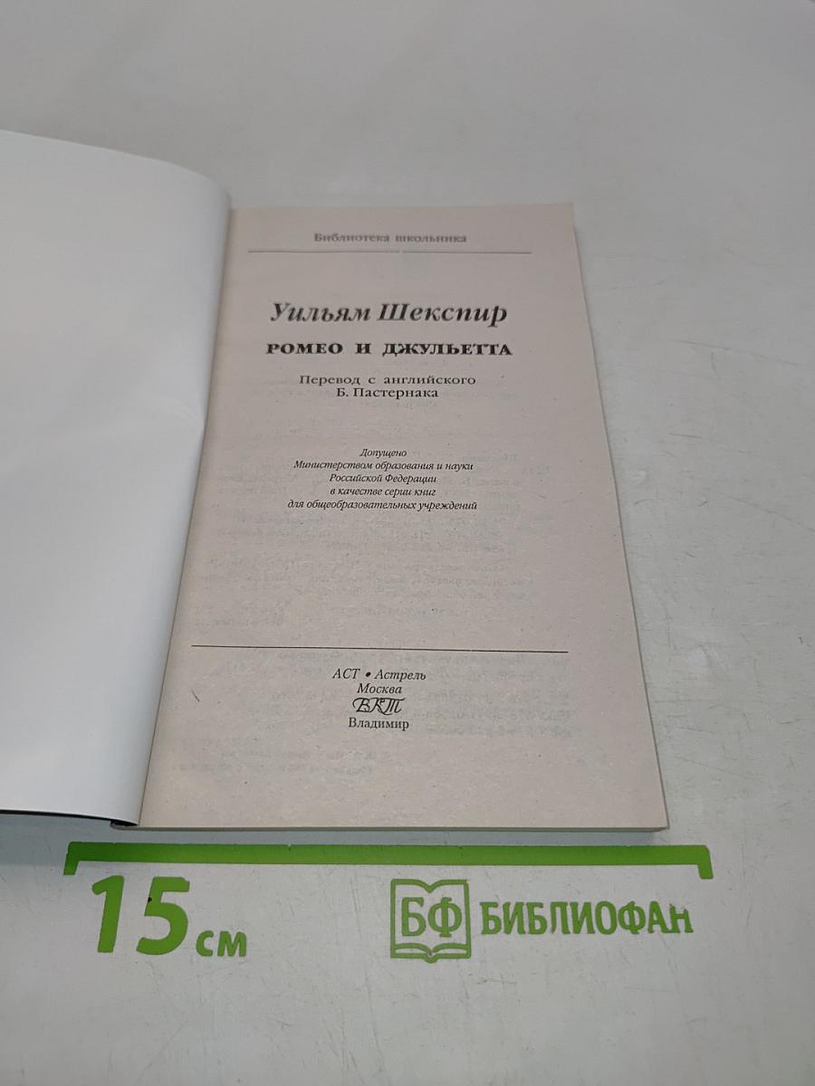 Ромео и Джульетта