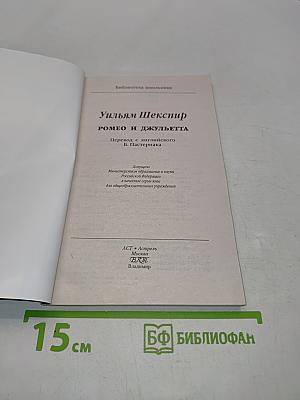 Ромео и Джульетта