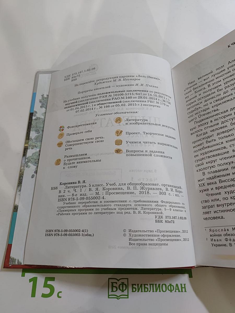 Литература. 5 класс. Часть 1