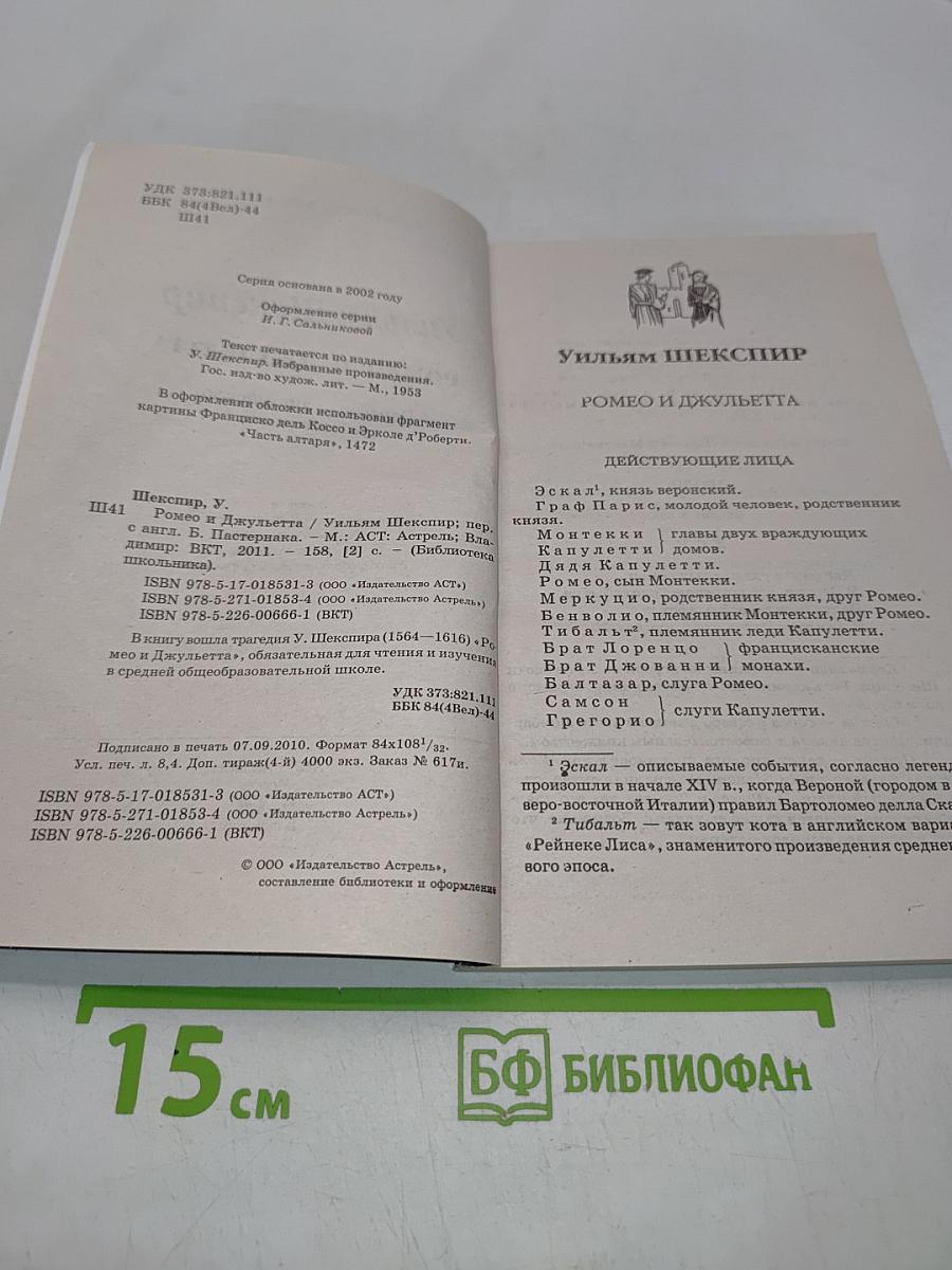 Ромео и Джульетта
