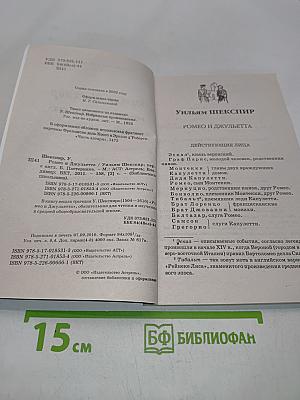 Ромео и Джульетта