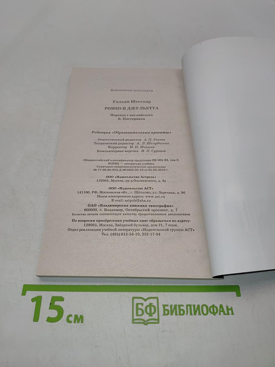 Ромео и Джульетта