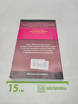 Ромео и Джульетта
