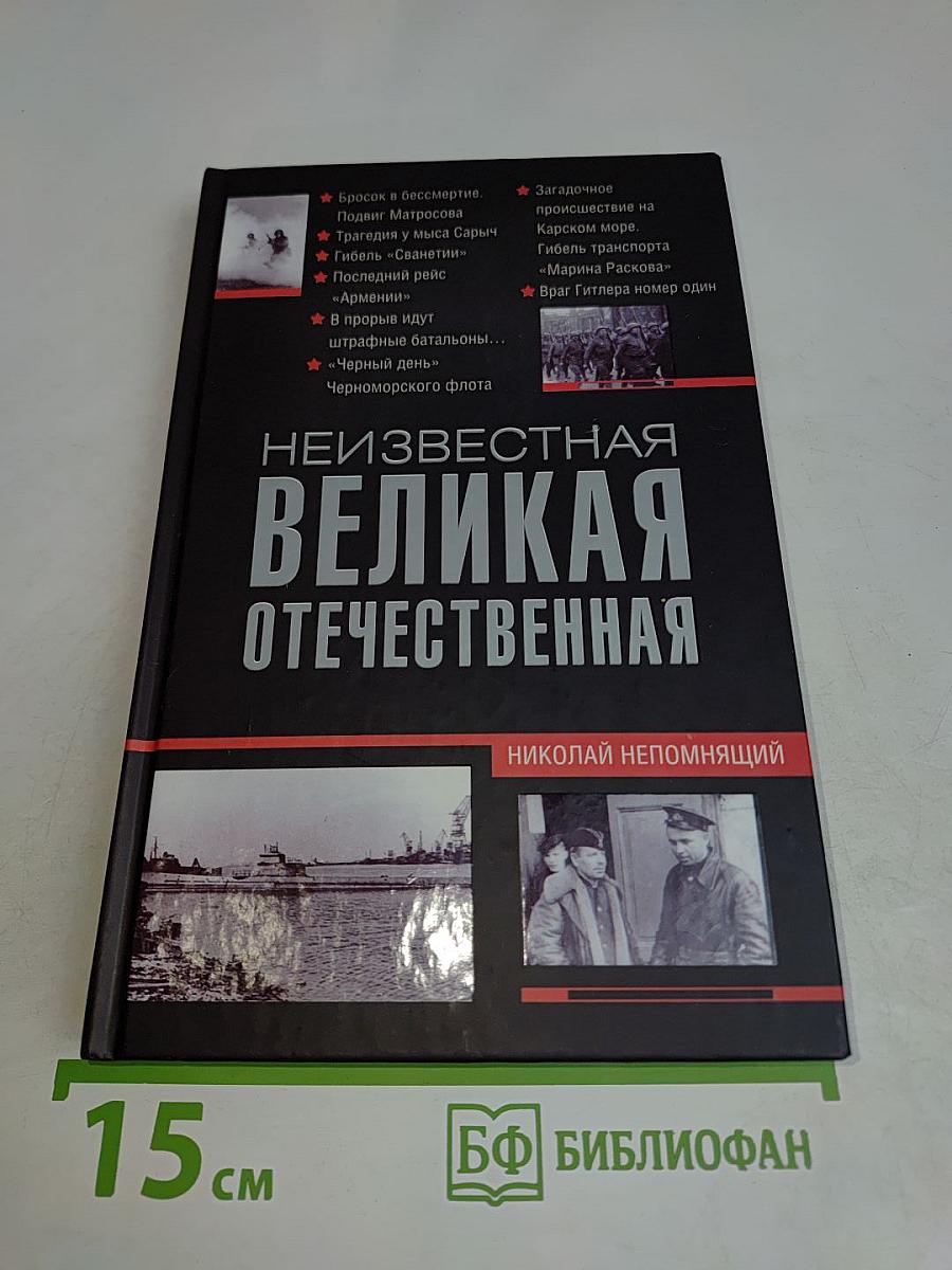 Неизвестная Великая Отечественная