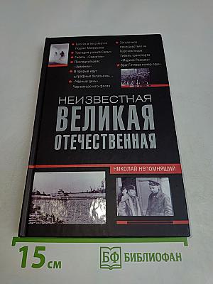 Неизвестная Великая Отечественная
