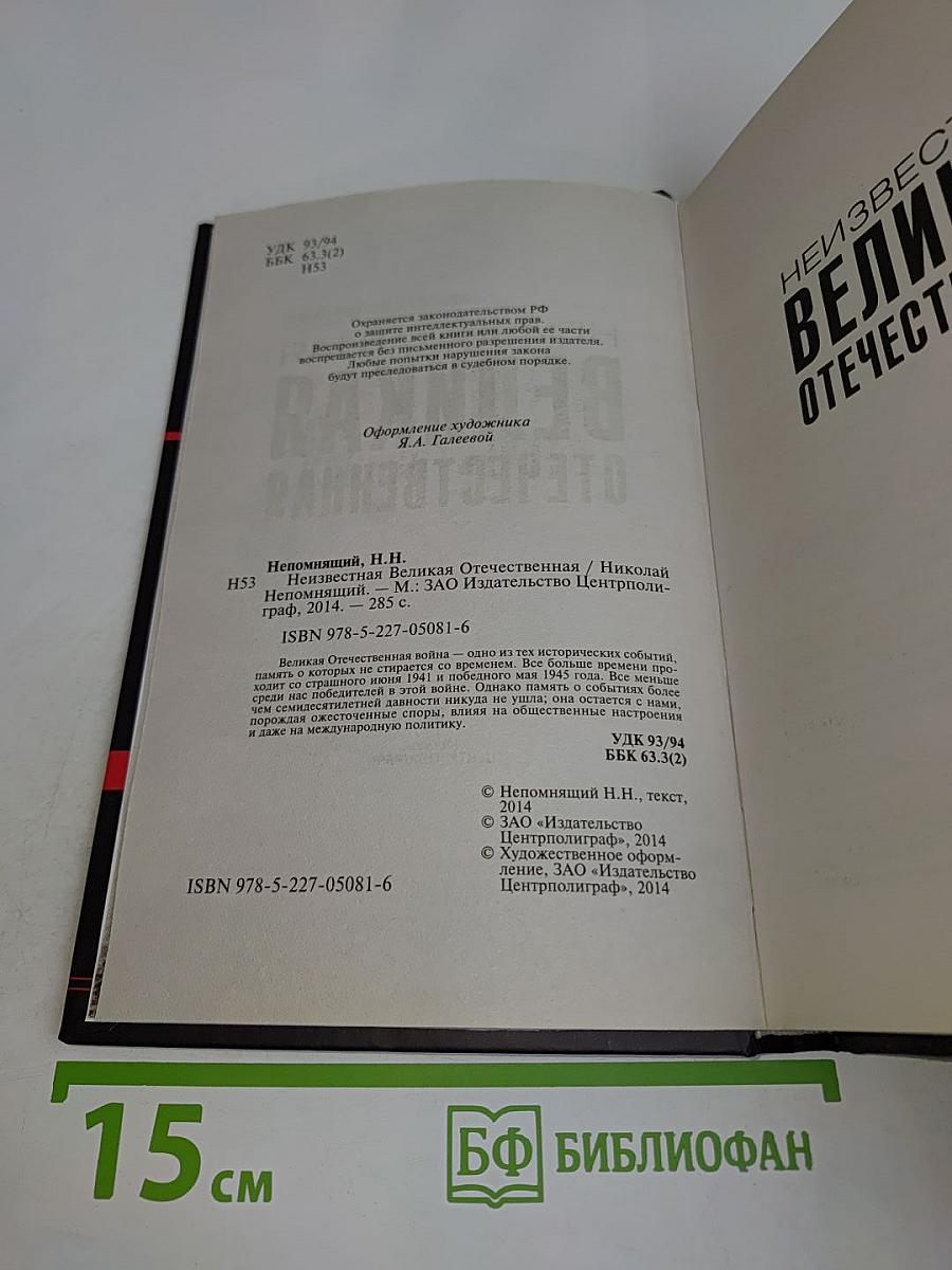 Неизвестная Великая Отечественная