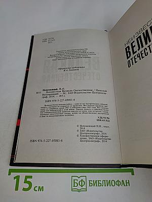 Неизвестная Великая Отечественная