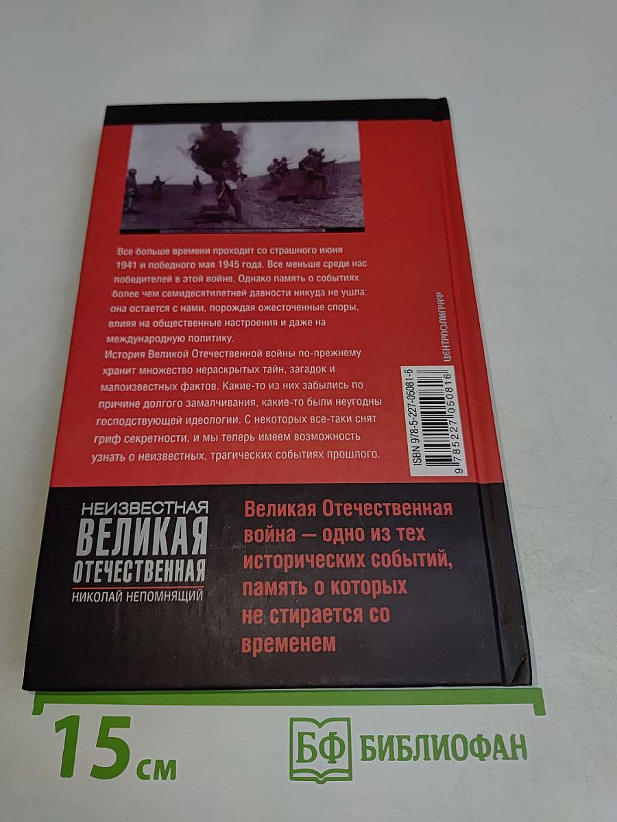 Неизвестная Великая Отечественная
