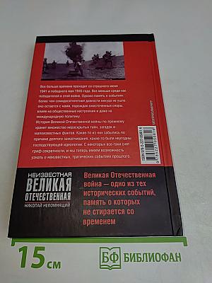 Неизвестная Великая Отечественная