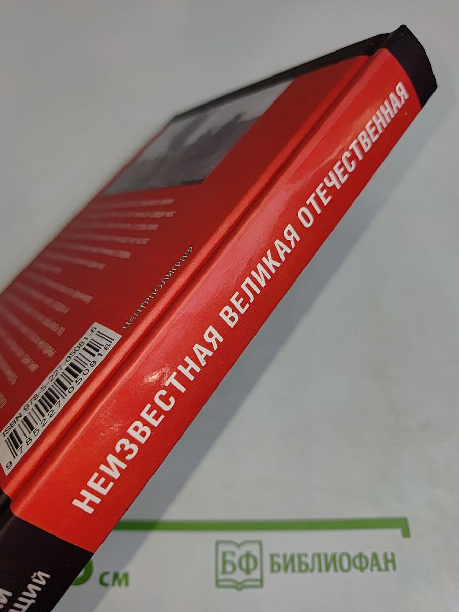 Неизвестная Великая Отечественная