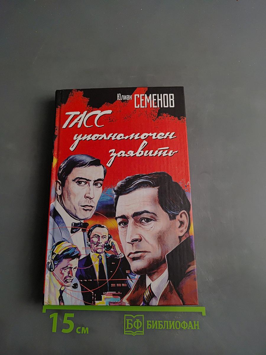 ТАСС уполномочен заявить
