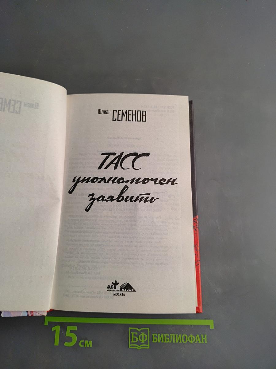 ТАСС уполномочен заявить