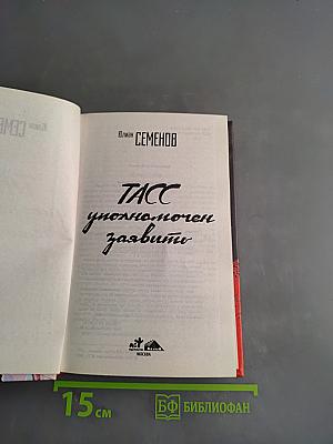 ТАСС уполномочен заявить