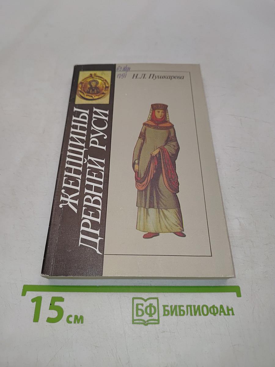 Женщины Древней Руси