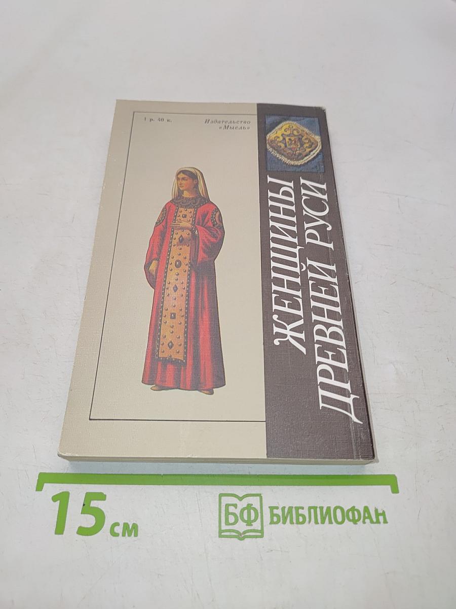 Женщины Древней Руси