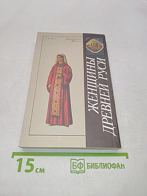 Женщины Древней Руси