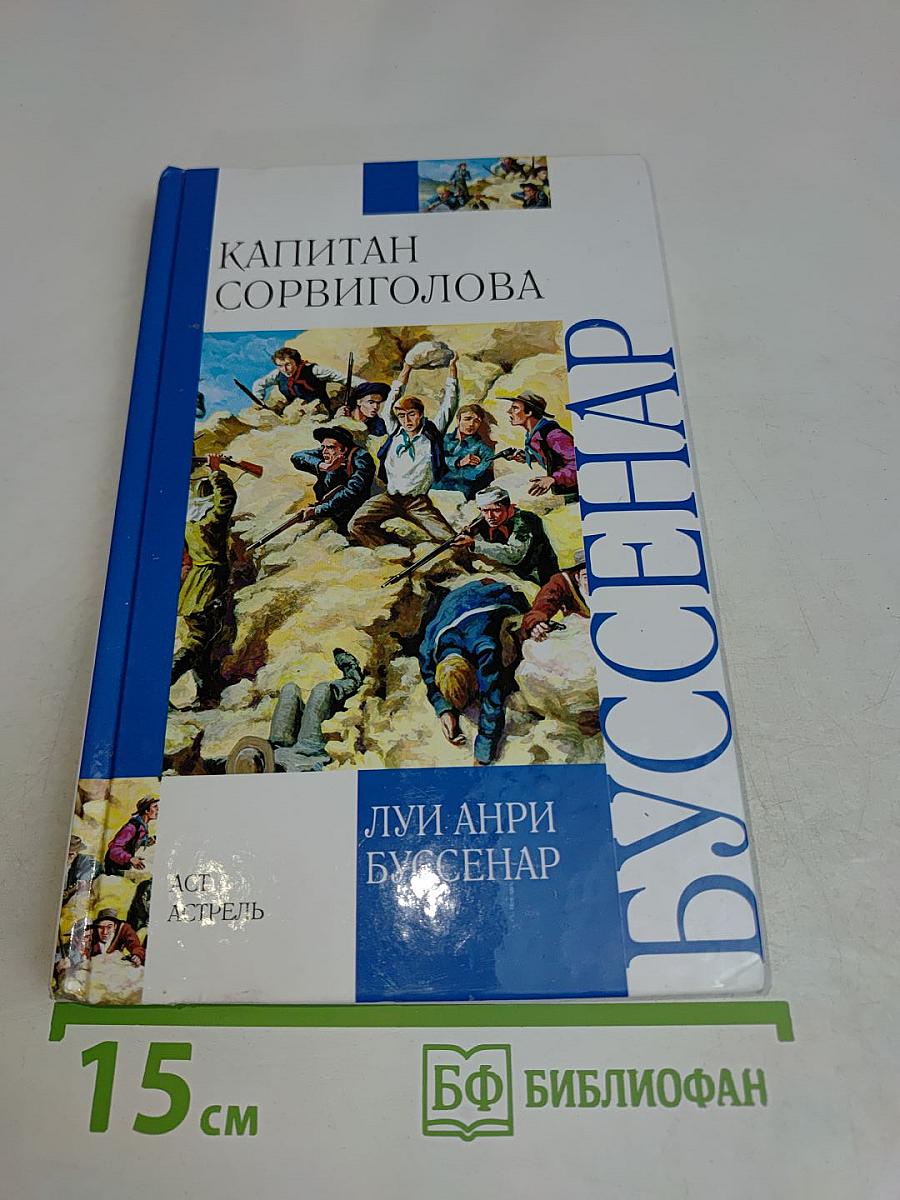 Капитан Сорвиголова