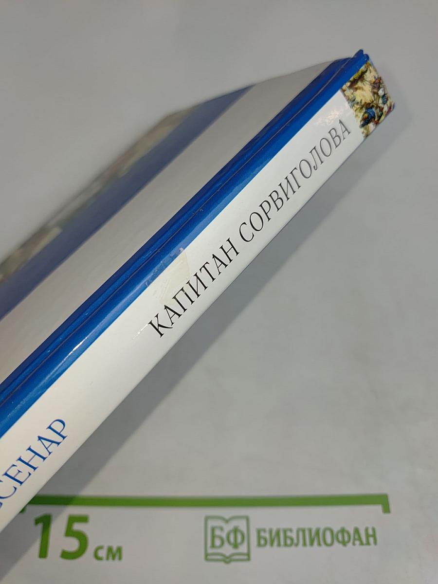 Капитан Сорвиголова