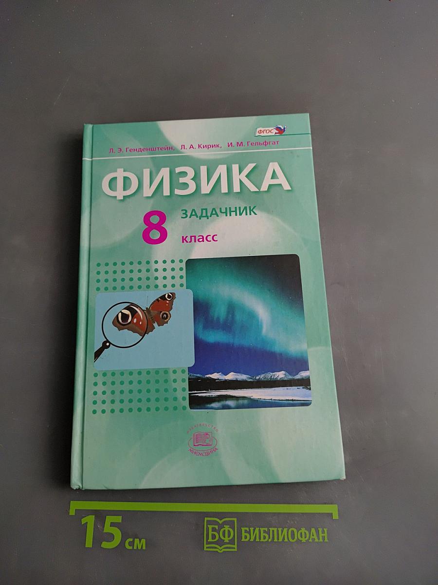 Физика. Задачник. 8 класс