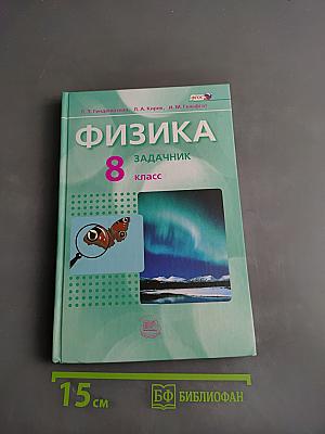 Физика. Задачник. 8 класс