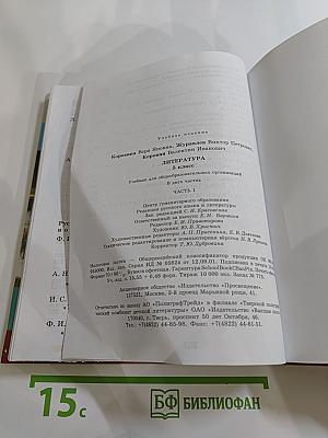 Литература. 5 класс. Часть 1