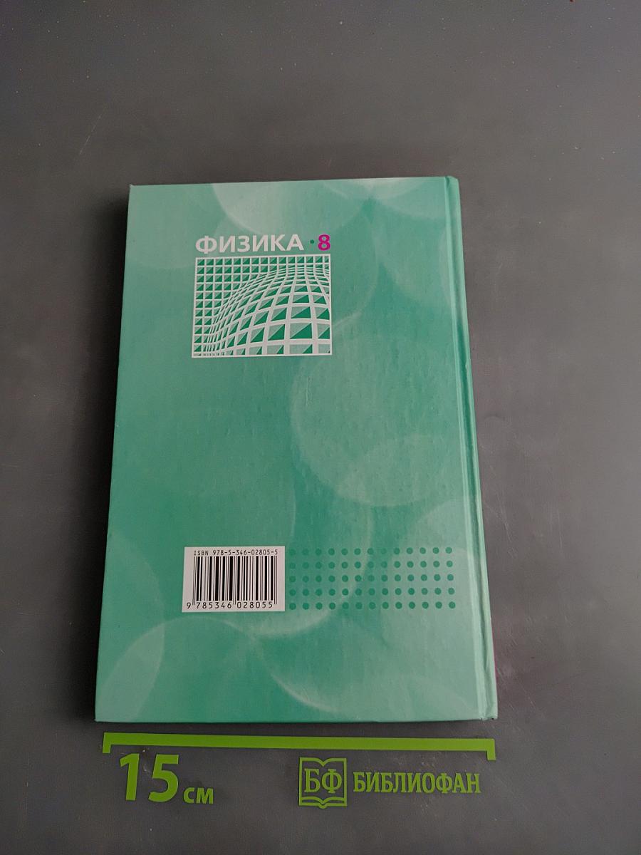 Физика. Задачник. 8 класс