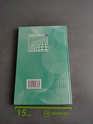 Физика. Задачник. 8 класс