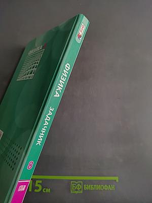 Физика. Задачник. 8 класс