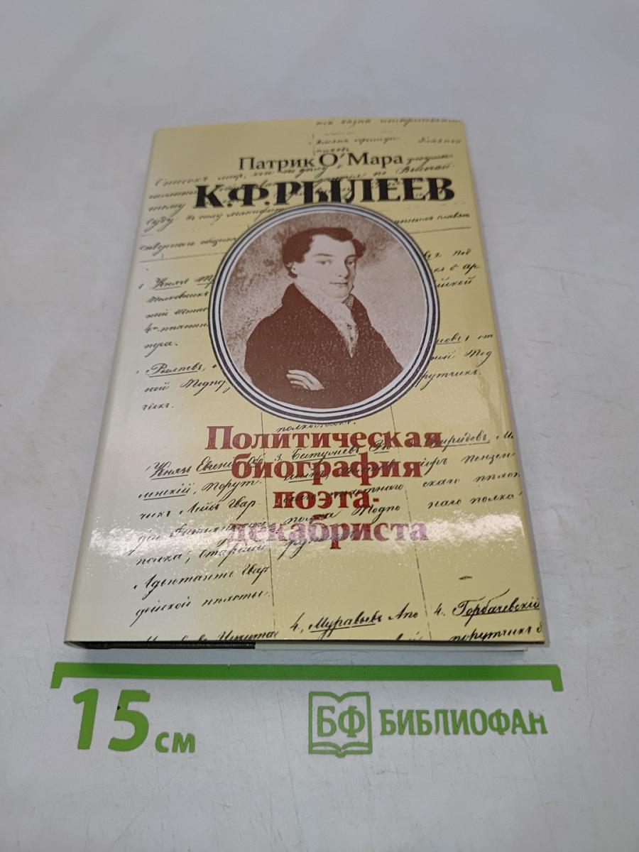 Политическая биография поэта-декабриста