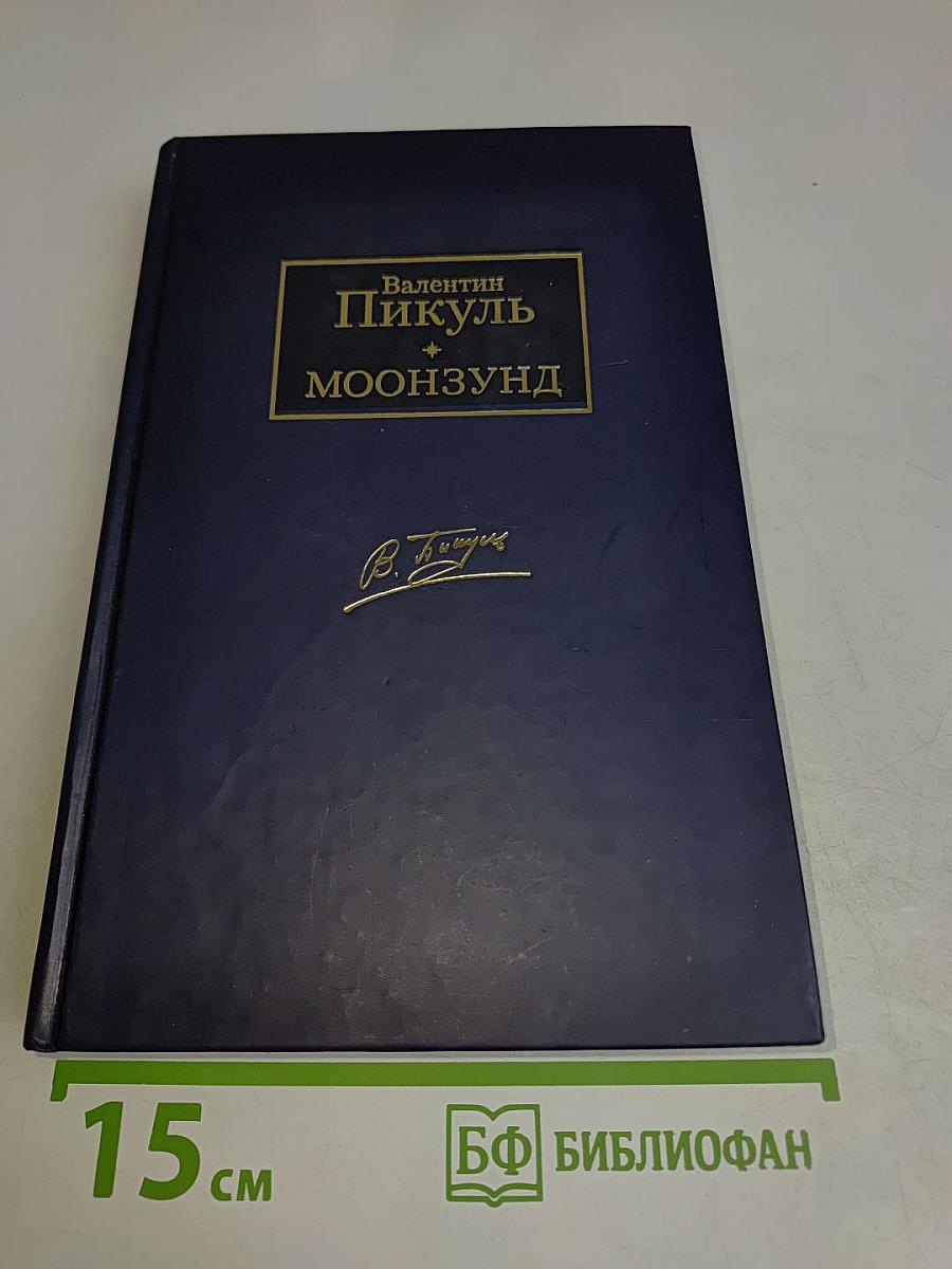 Луна и Моонзунд