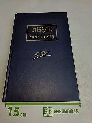 Луна и Моонзунд