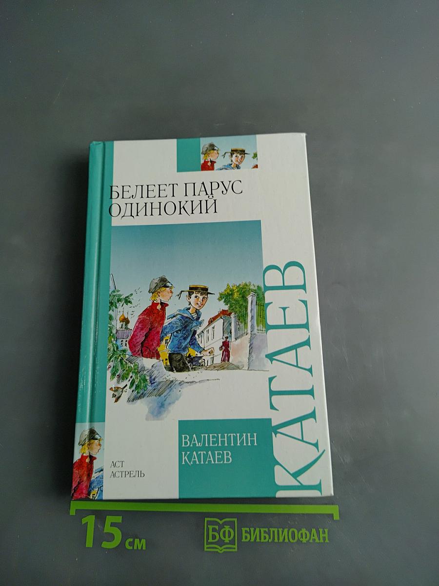 Белеет парус одинокий