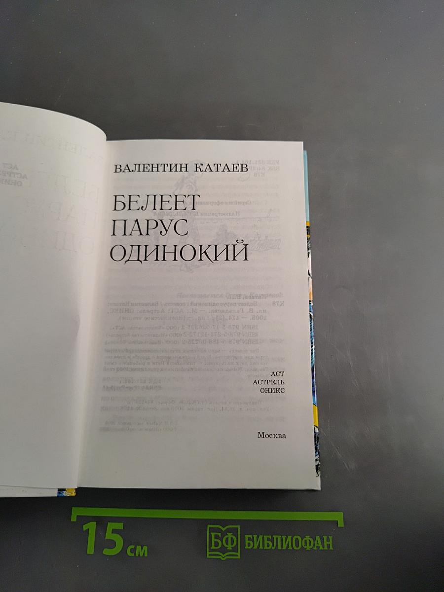 Белеет парус одинокий